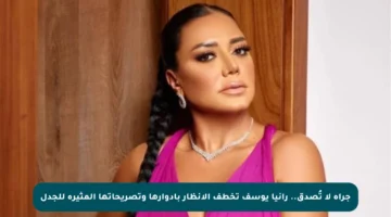جرأة لا تُصدق.. رانيا يوسف تخطف الأنظار بأدوارها وتصريحاتها المثيرة للجدل